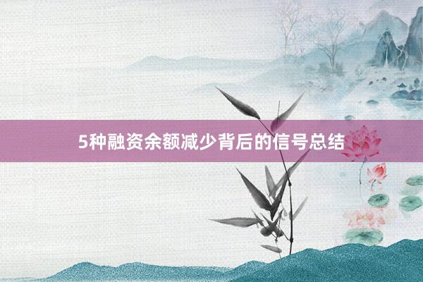 5种融资余额减少背后的信号总结