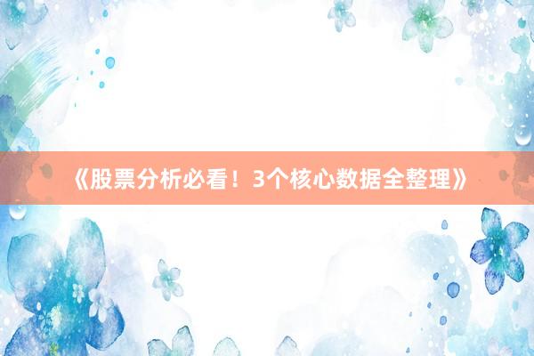 《股票分析必看！3个核心数据全整理》