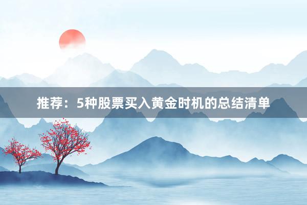 推荐:5种股票买入黄金时机的总结清单