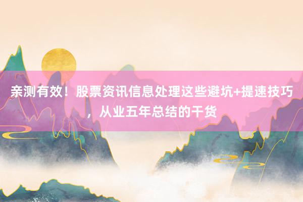 亲测有效！股票资讯信息处理这些避坑+提速技巧，从业五年总结的干货