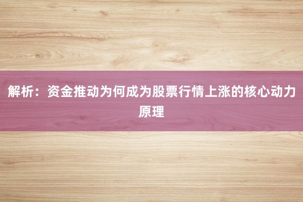 解析：资金推动为何成为股票行情上涨的核心动力原理