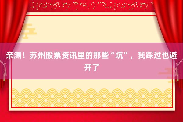 亲测！苏州股票资讯里的那些“坑”，我踩过也避开了