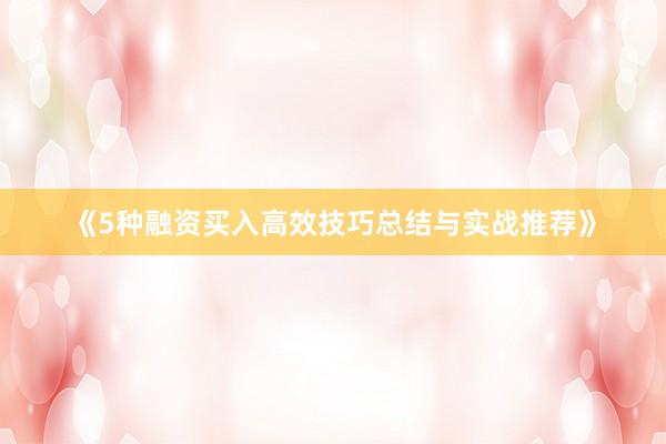 《5种融资买入高效技巧总结与实战推荐》