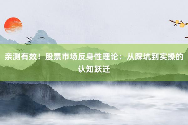 亲测有效！股票市场反身性理论：从踩坑到实操的认知跃迁