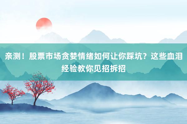 亲测！股票市场贪婪情绪如何让你踩坑？这些血泪经验教你见招拆招