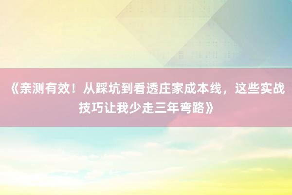 《亲测有效！从踩坑到看透庄家成本线，这些实战技巧让我少走三年弯路》