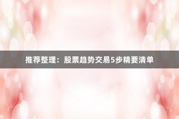 推荐整理：股票趋势交易5步精要清单