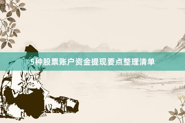 5种股票账户资金提现要点整理清单