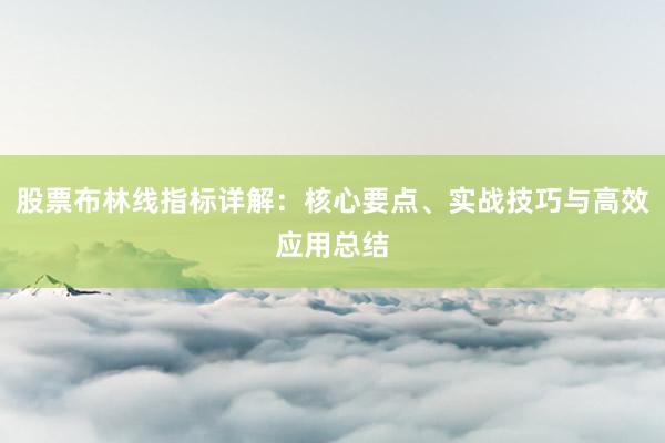 股票布林线指标详解：核心要点、实战技巧与高效应用总结