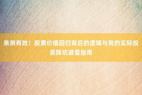 亲测有效！股票价值回归背后的逻辑与我的实际投资踩坑避雷指南