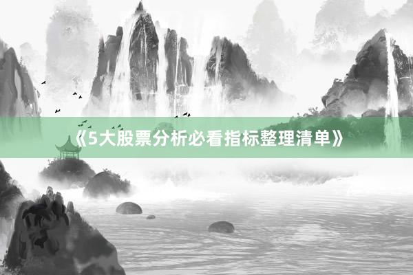 《5大股票分析必看指标整理清单》