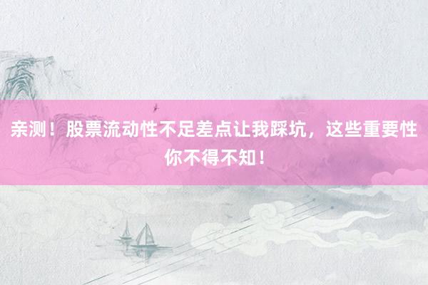 亲测！股票流动性不足差点让我踩坑，这些重要性你不得不知！