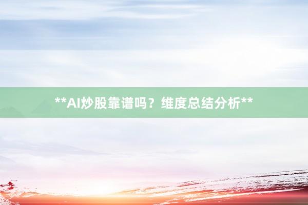 **AI炒股靠谱吗？维度总结分析**