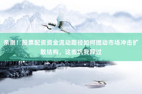 亲测！股票配资资金流动路径如何搅动市场冲击扩散结构，这些坑我踩过