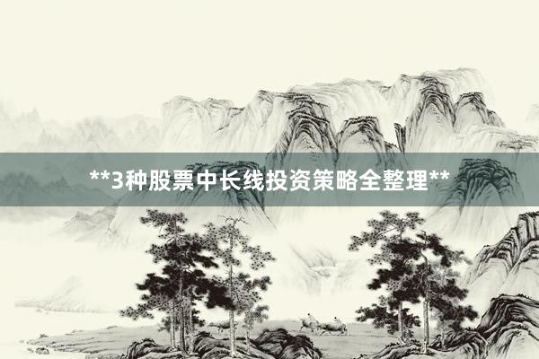 **3种股票中长线投资策略全整理**