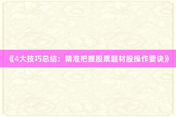 《4大技巧总结：精准把握股票题材股操作要诀》