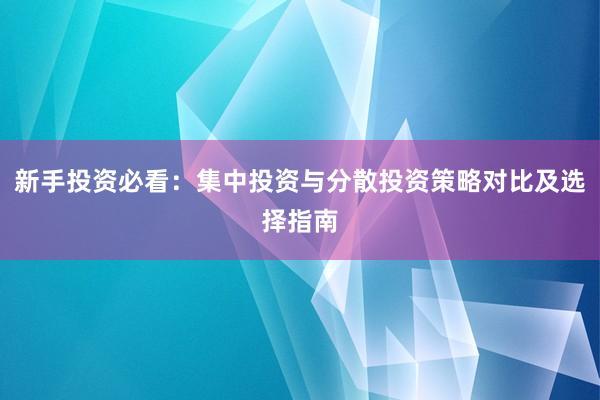 新手投资必看：集中投资与分散投资策略对比及选择指南