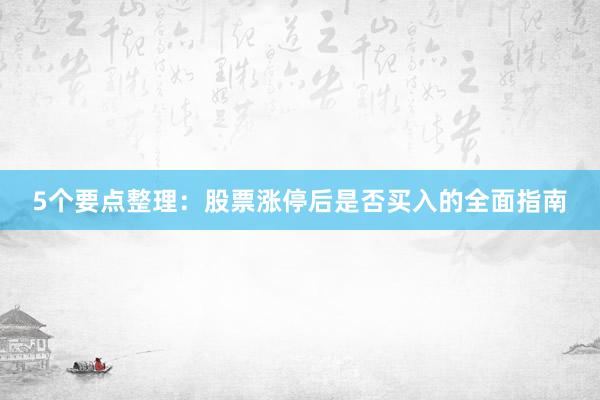 5个要点整理：股票涨停后是否买入的全面指南