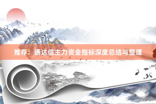 推荐：通达信主力资金指标深度总结与整理