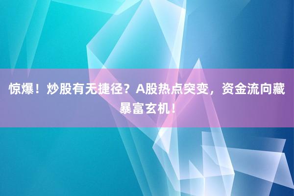 惊爆！炒股有无捷径？A股热点突变，资金流向藏暴富玄机！