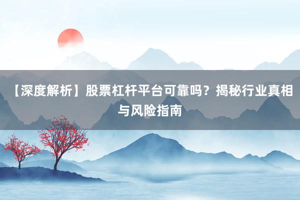 【深度解析】股票杠杆平台可靠吗?揭秘行业真相与风险指南